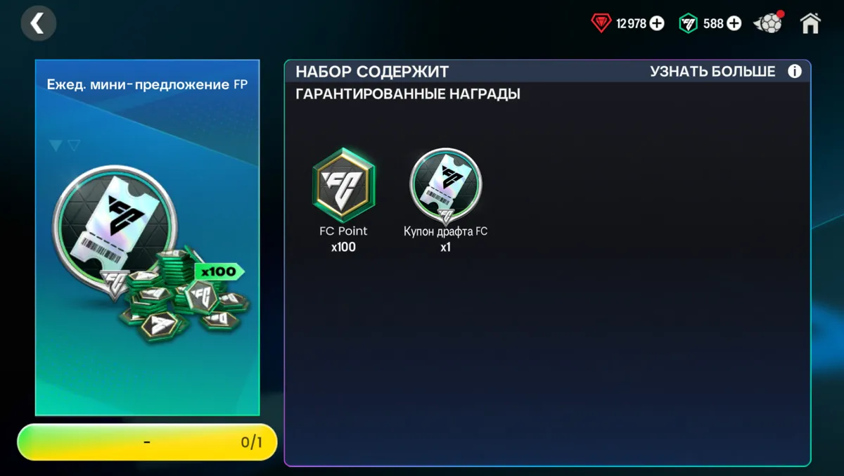 100 FC POINTS + 1 БИЛЕТ