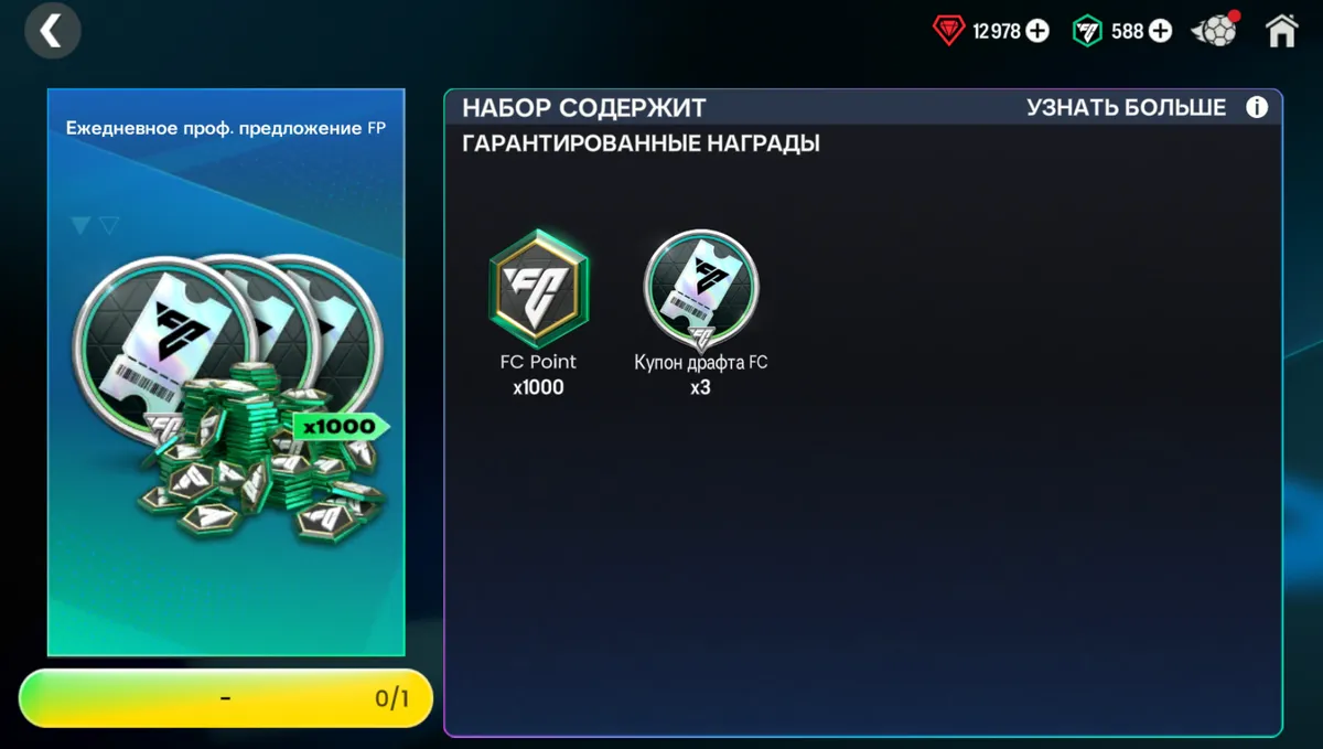 1000 FC POINTS + 3 БИЛЕТА