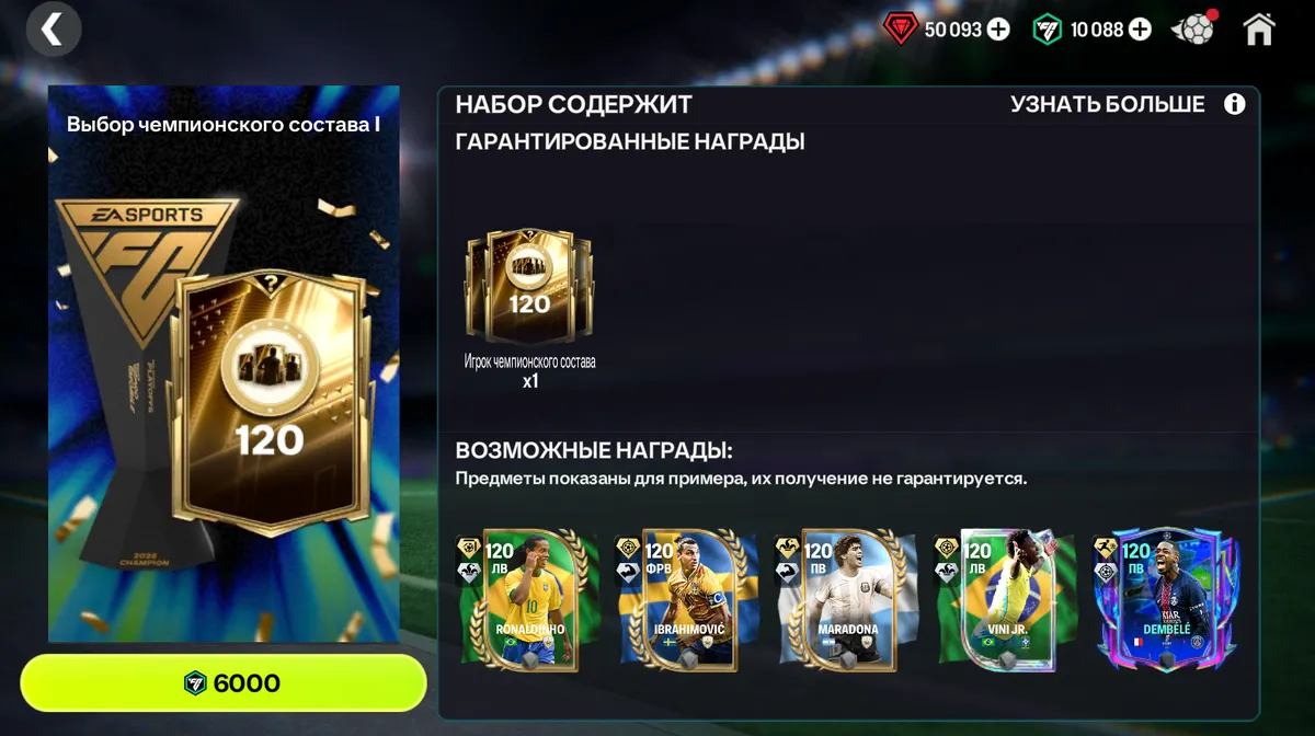 🔥120 OVR - ВЫБОР I